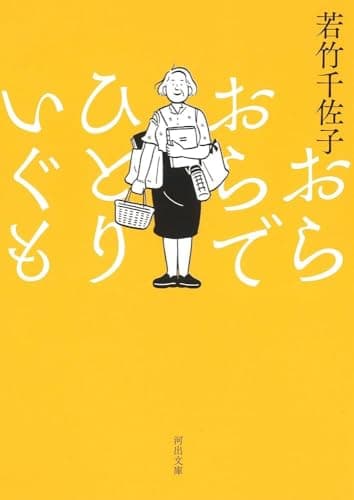 おらおらでひとりいぐも