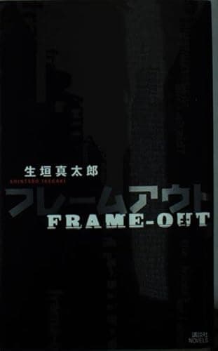 フレームアウト