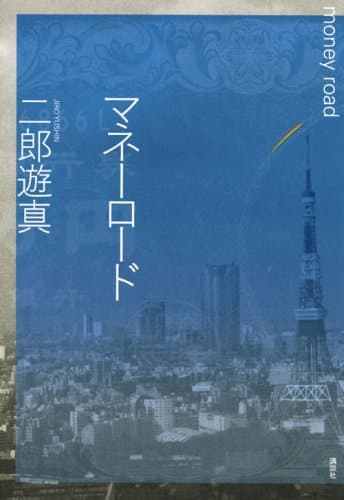 マネーロード