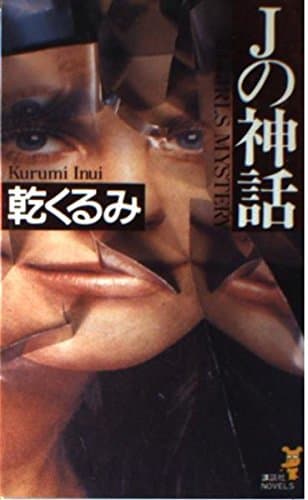 Jの神話
