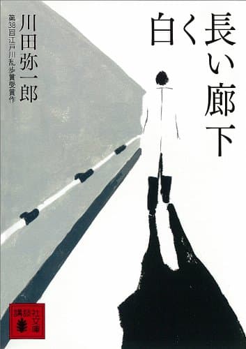 白く長い廊下