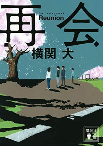 再会 (講談社文庫 よ 38-1)