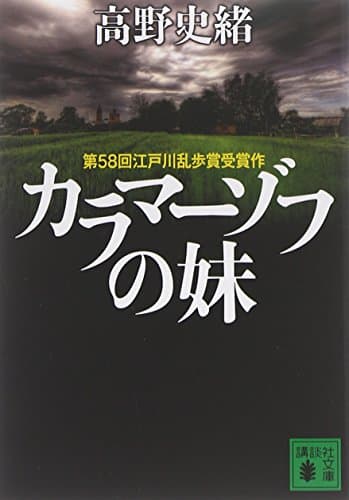 カラマーゾフの妹