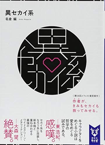 異セカイ系