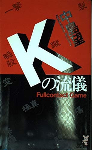Kの流儀: フルコンタクト・ゲーム