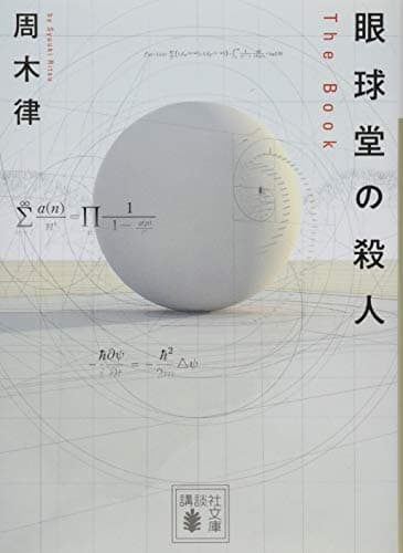 眼球堂の殺人 ~The Book~