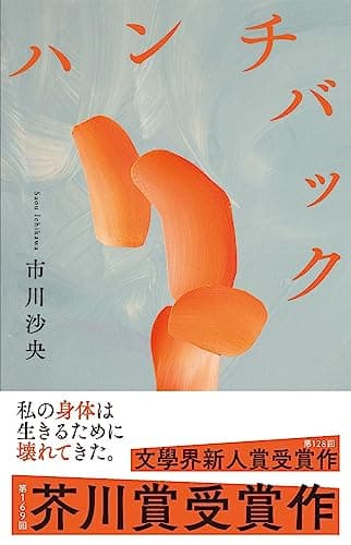 ハンチバック