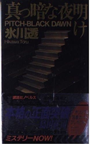 真っ暗な夜明け