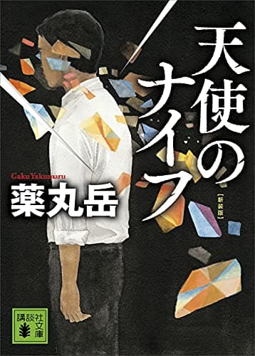 天使のナイフ