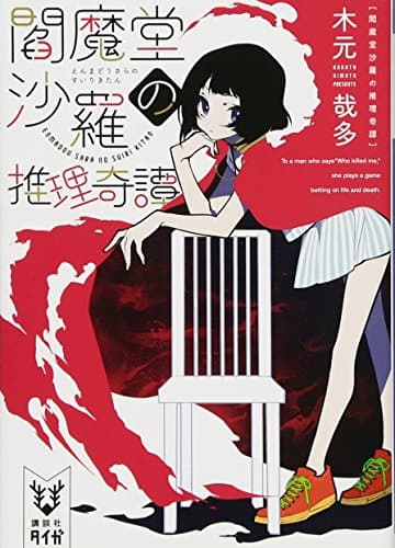 閻魔堂沙羅の推理奇譚