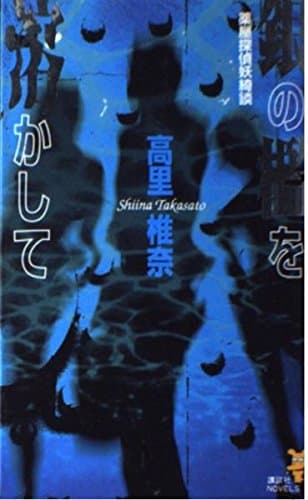 銀の檻を溶かして: 薬屋探偵妖綺談