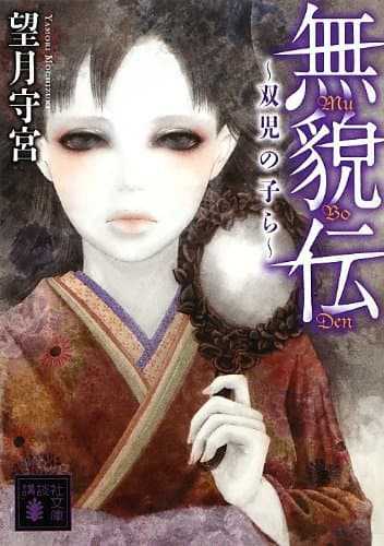 無貌伝~双児の子ら~