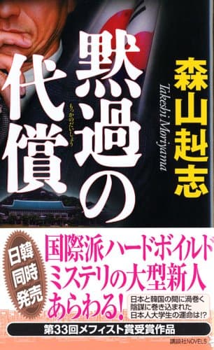 黙過の代償