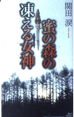 蜜の森の凍える女神