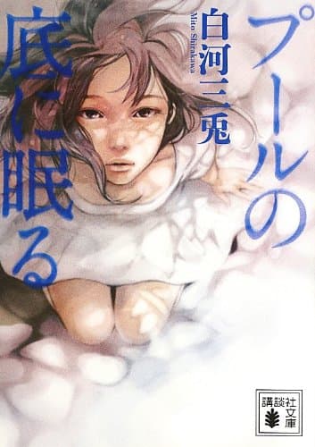 プールの底に眠る