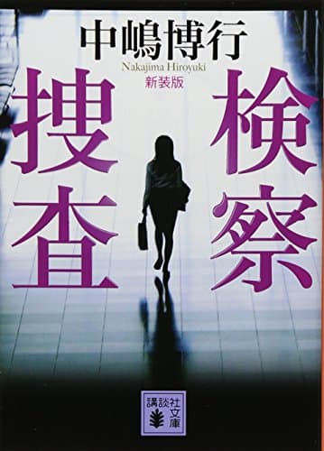 検察捜査