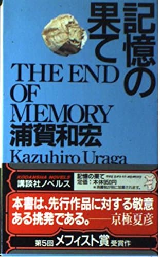 記憶の果て