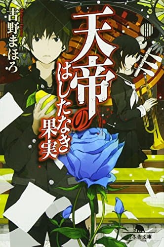 天帝のはしたなき果実