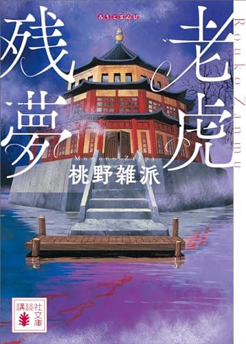 老虎残夢