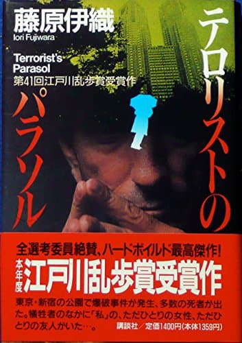 テロリストのパラソル