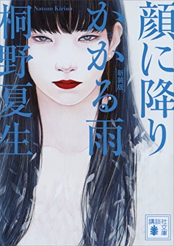 顔に降りかかる雨