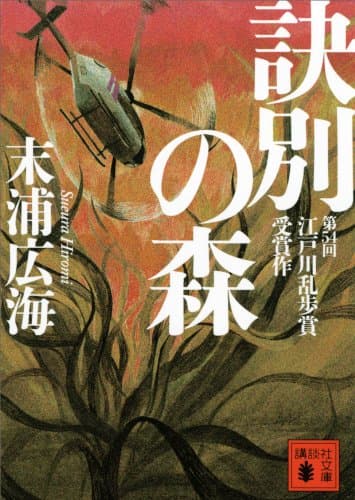 訣別の森