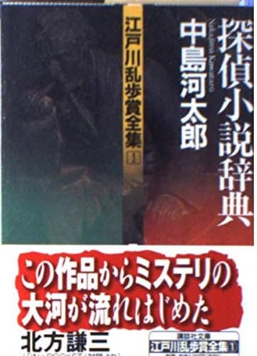 探偵小説辞典