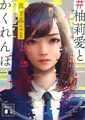 #柚莉愛とかくれんぼ