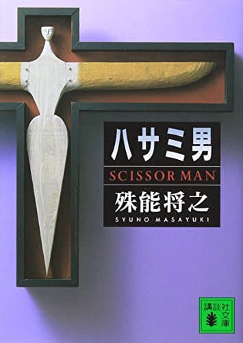 ハサミ男