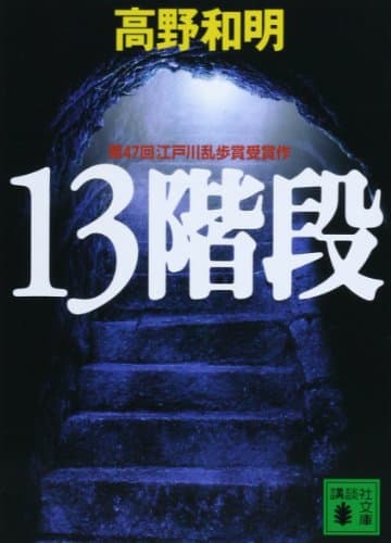 13階段
