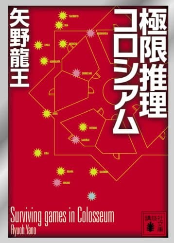 極限推理コロシアム