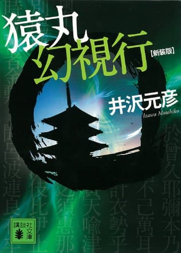 猿丸幻視行