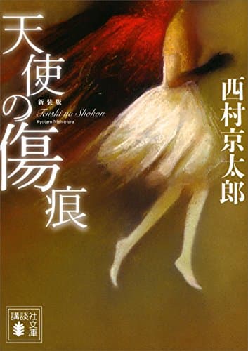 天使の傷痕