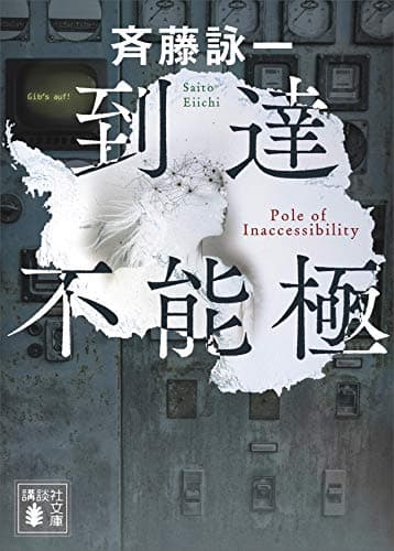 到達不能極 
