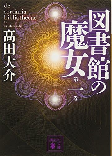 図書館の魔女