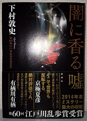 闇に香る嘘