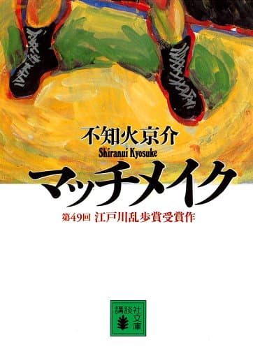 マッチメイク