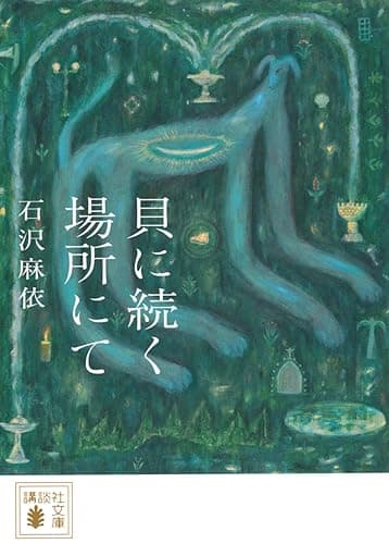 貝に続く場所にて