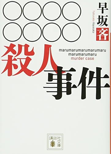 ○○○○○○○○殺人事件