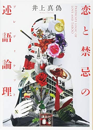 恋と禁忌の述語論理