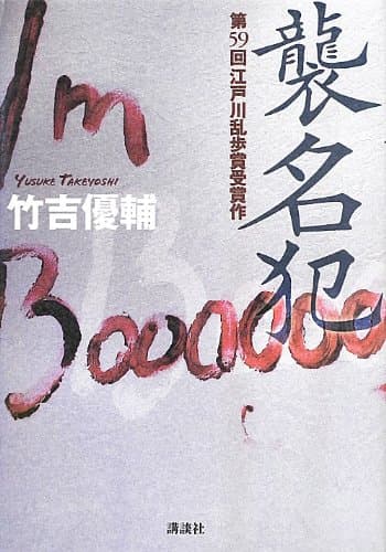 襲名犯
