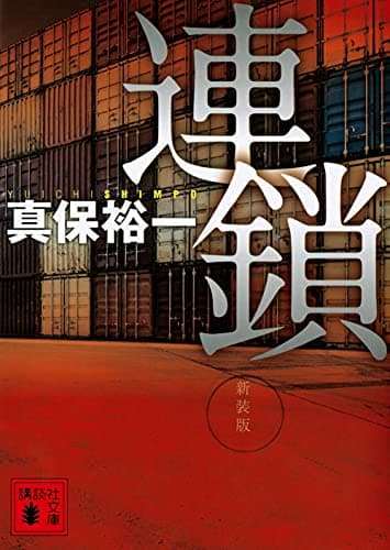 連鎖