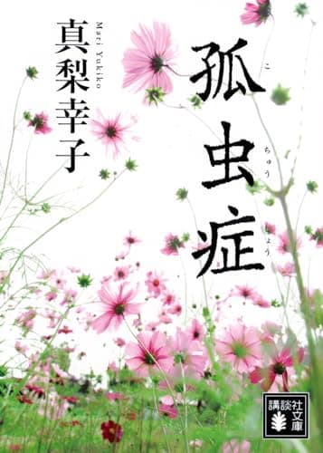 孤虫症
