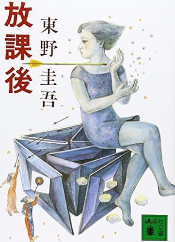 放課後