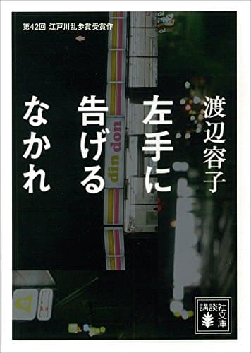 左手に告げるなかれ 