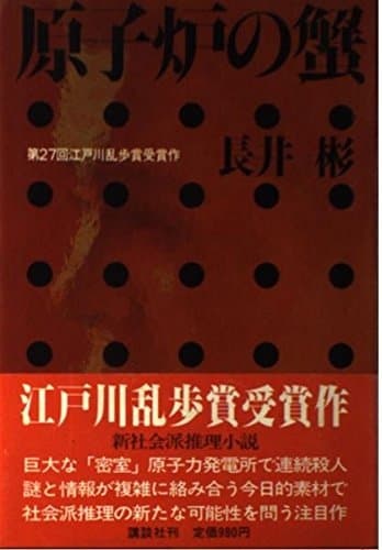 原子炉の蟹