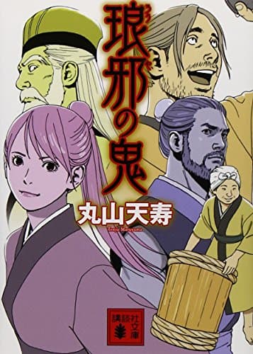 琅邪の鬼