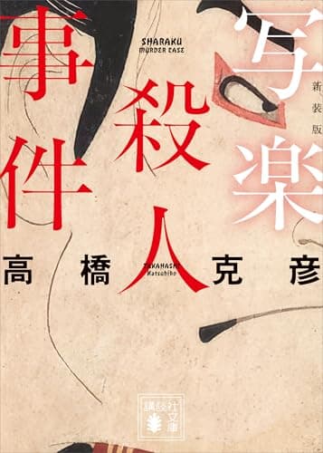 写楽殺人事件