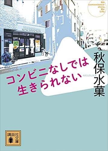 コンビニなしでは生きられない