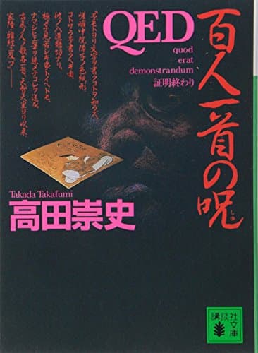 QED 百人一首の呪